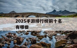 2025手游排行榜前十名有哪些-长期搬砖手游第一名