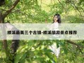 绩溪最美三个古镇-绩溪旅游景点推荐