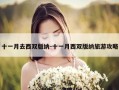 十一月去西双版纳-十一月西双版纳旅游攻略