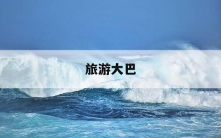 旅游大巴-旅游大巴高速限速多少