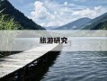 旅游研究-旅游研究方法有哪些