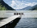 旅游导刊-旅游导刊版面费2023年最新版pdf