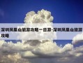 深圳凤凰山旅游攻略一日游-深圳凤凰山旅游攻略