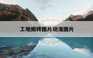 工地搬砖图片动漫图片-工地搬砖的图片 表情包