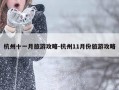 杭州十一月旅游攻略-杭州11月份旅游攻略