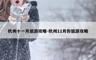 杭州十一月旅游攻略-杭州11月份旅游攻略