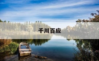 千川百应-千川百壑什么意思