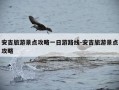 安吉旅游景点攻略一日游路线-安吉旅游景点攻略