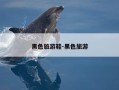 黑色旅游鞋-黑色旅游