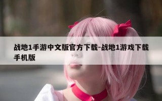 战地1手游中文版官方下载-战地1游戏下载手机版