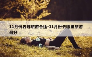 11月份去哪旅游合适-11月份去哪里旅游最好