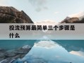 投流预算最简单三个步骤是什么-投流定义