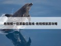 岳阳楼一日游最佳路线-岳阳楼旅游攻略