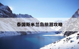 泰国斯米兰岛旅游攻略-泰国斯米兰群岛旅游攻略