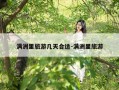 满洲里旅游几天合适-满洲里旅游