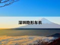 深圳隐形车衣-深圳隐形车衣价格