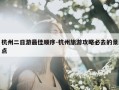 杭州二日游最佳顺序-杭州旅游攻略必去的景点