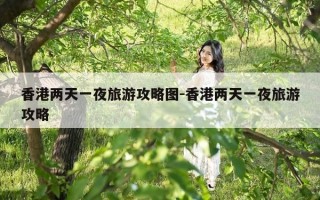 香港两天一夜旅游攻略图-香港两天一夜旅游攻略