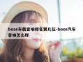 bose车载音响排名第几位-bose汽车音响怎么样