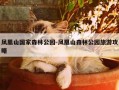 凤凰山国家森林公园-凤凰山森林公园旅游攻略