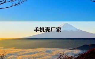 手机壳厂家-手机壳厂家排名