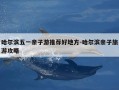 哈尔滨五一亲子游推荐好地方-哈尔滨亲子旅游攻略