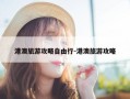 港澳旅游攻略自由行-港澳旅游攻略