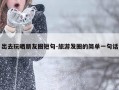 出去玩晒朋友圈短句-旅游发圈的简单一句话