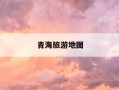 青海旅游地图-青海旅游地图全图