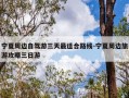 宁夏周边自驾游三天最适合路线-宁夏周边旅游攻略三日游