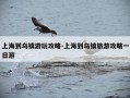 上海到乌镇游玩攻略-上海到乌镇旅游攻略一日游