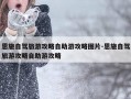 恩施自驾旅游攻略自助游攻略图片-恩施自驾旅游攻略自助游攻略