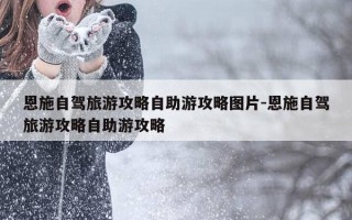 恩施自驾旅游攻略自助游攻略图片-恩施自驾旅游攻略自助游攻略
