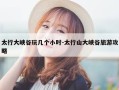 太行大峡谷玩几个小时-太行山大峡谷旅游攻略