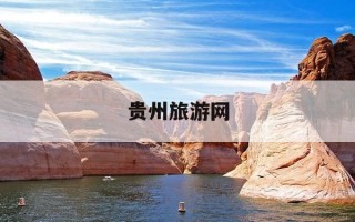 贵州旅游网-贵州旅游地图景点分布图