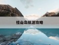 桂山岛旅游攻略-嵛山岛旅游攻略详细