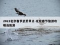 2021北京春节旅游景点-北京春节旅游攻略自助游