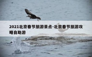 2021北京春节旅游景点-北京春节旅游攻略自助游