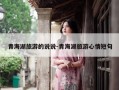 青海湖旅游的说说-青海湖旅游心情短句