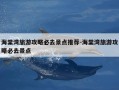 海棠湾旅游攻略必去景点推荐-海棠湾旅游攻略必去景点