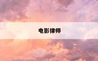 电影律师-黄晓明电影律师
