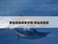 新加坡旅游多少钱-新加坡旅游