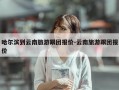 哈尔滨到云南旅游跟团报价-云南旅游跟团报价