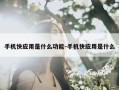 手机快应用是什么功能-手机快应用是什么