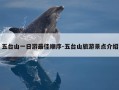 五台山一日游最佳顺序-五台山旅游景点介绍
