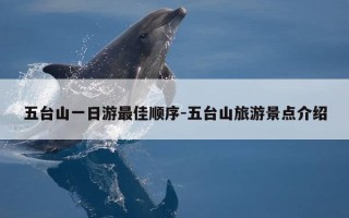 五台山一日游最佳顺序-五台山旅游景点介绍