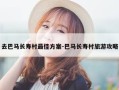 去巴马长寿村最佳方案-巴马长寿村旅游攻略