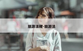 旅游法规-旅游法