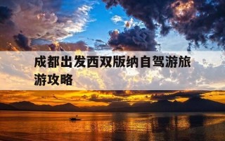 成都出发西双版纳自驾游旅游攻略-成都至西双版纳自驾游