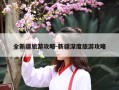 全新疆旅游攻略-新疆深度旅游攻略